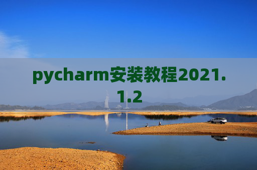 pycharm安装教程2021.1.2