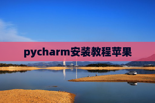 pycharm安装教程苹果